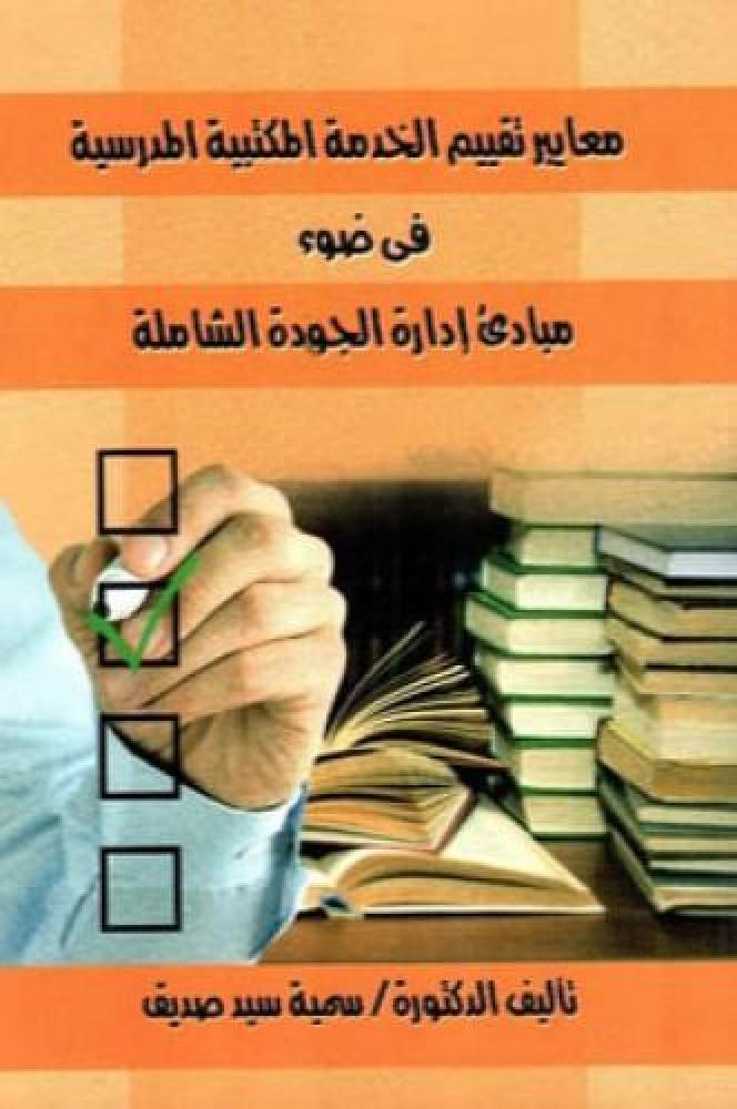 معايير تقييم الخدمة المكتبية المدرسية - سمية سيد صديق
