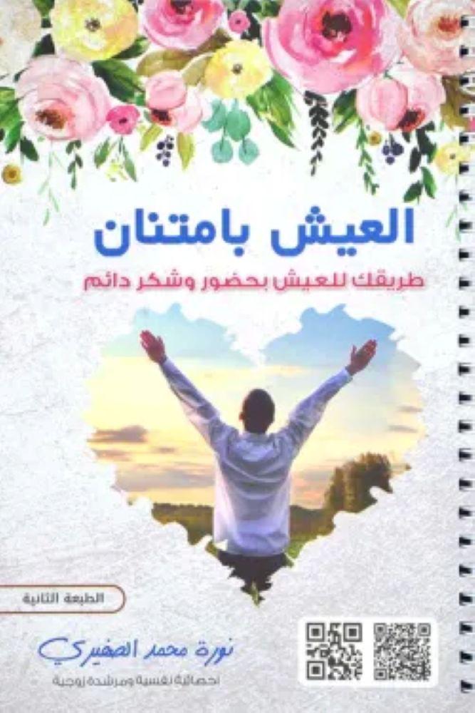 العيش بامتنان - نورة محمد الصغير