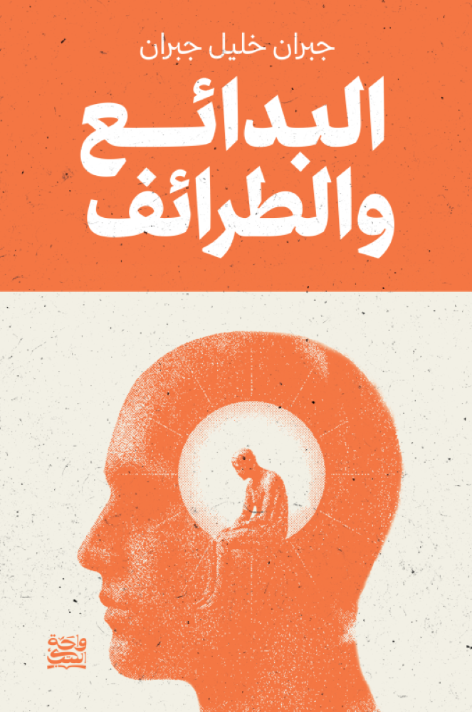 البدائع والطرائف - جبران خليل جبران