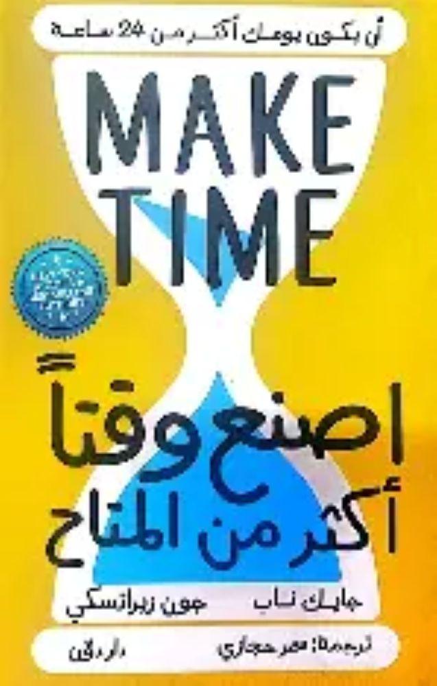 اصنع وقتا اكثر من المتاح - جايك ناب