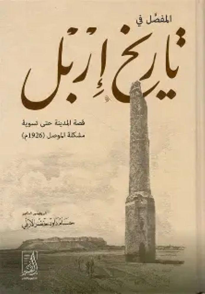 تاريخ اربل - حسام داود خضر الإربلي