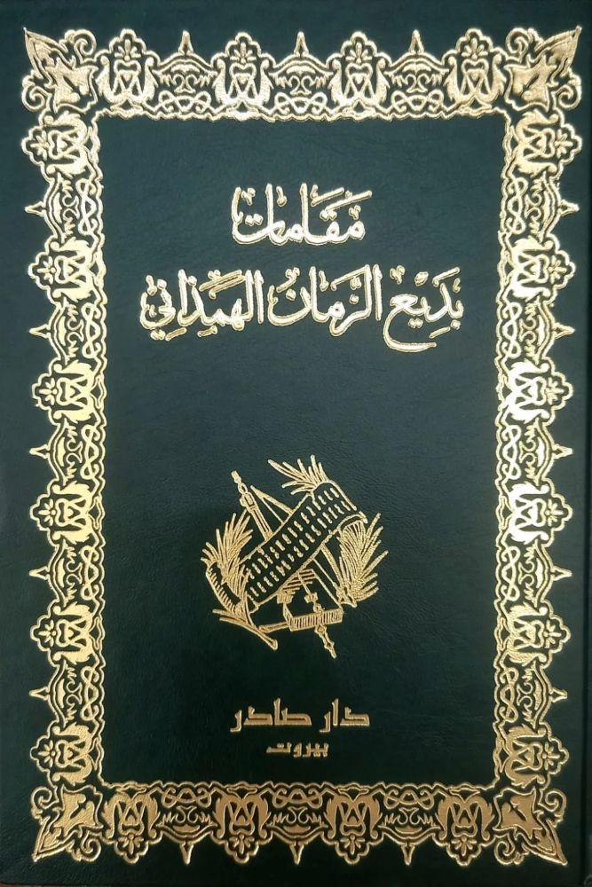 مقامات بديع الزمان