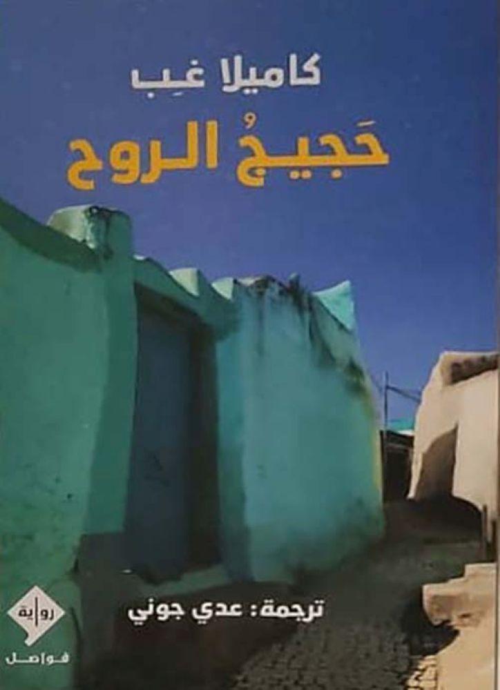 حجيج الروح - كاميلا غب
