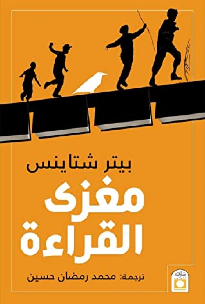 مغزى القراءه - بيترشتاينس