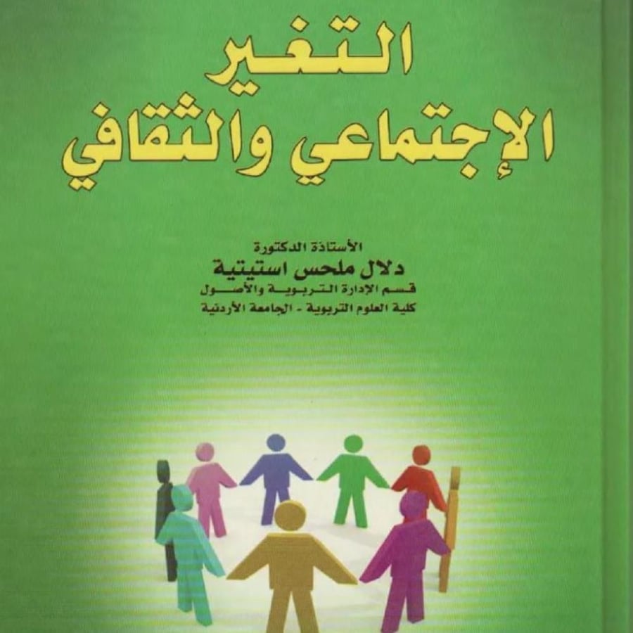 التغير الثقافي والاجتماعي -