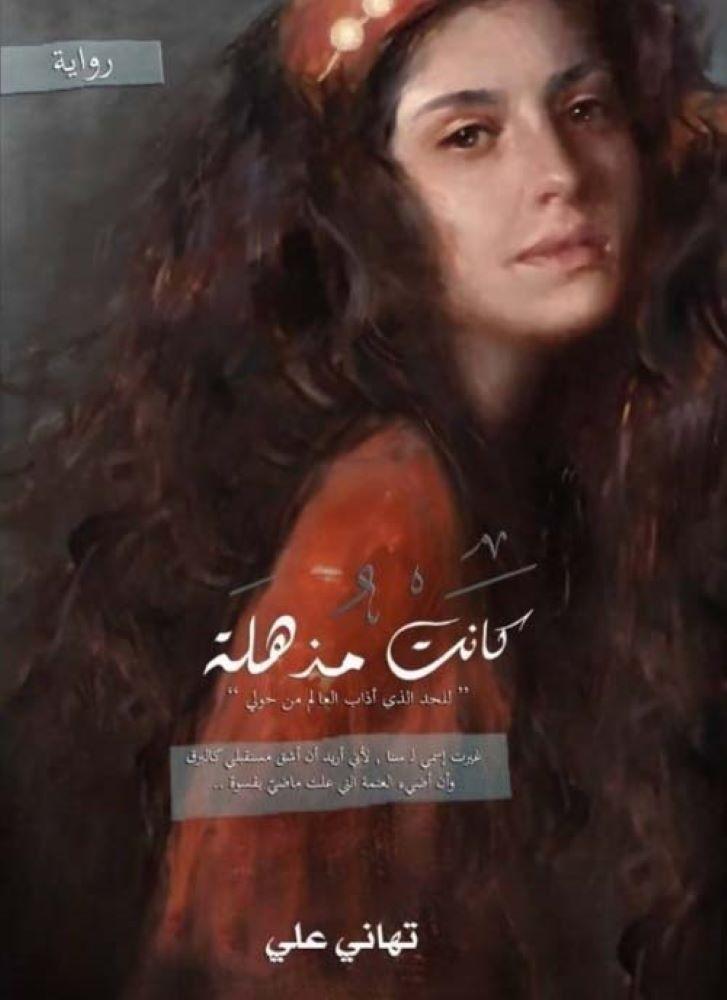 كانت مذهلة - تهاني علي
