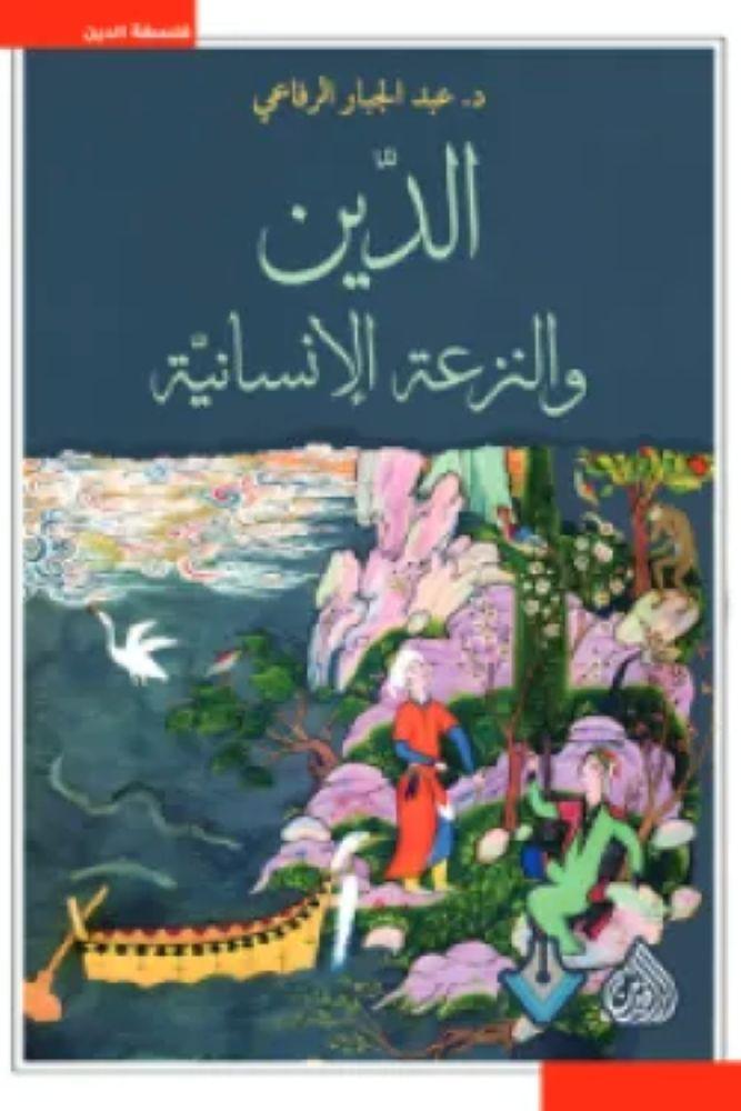 الدين والنزعة الانسانية - عبد الجبار الرفاعي
