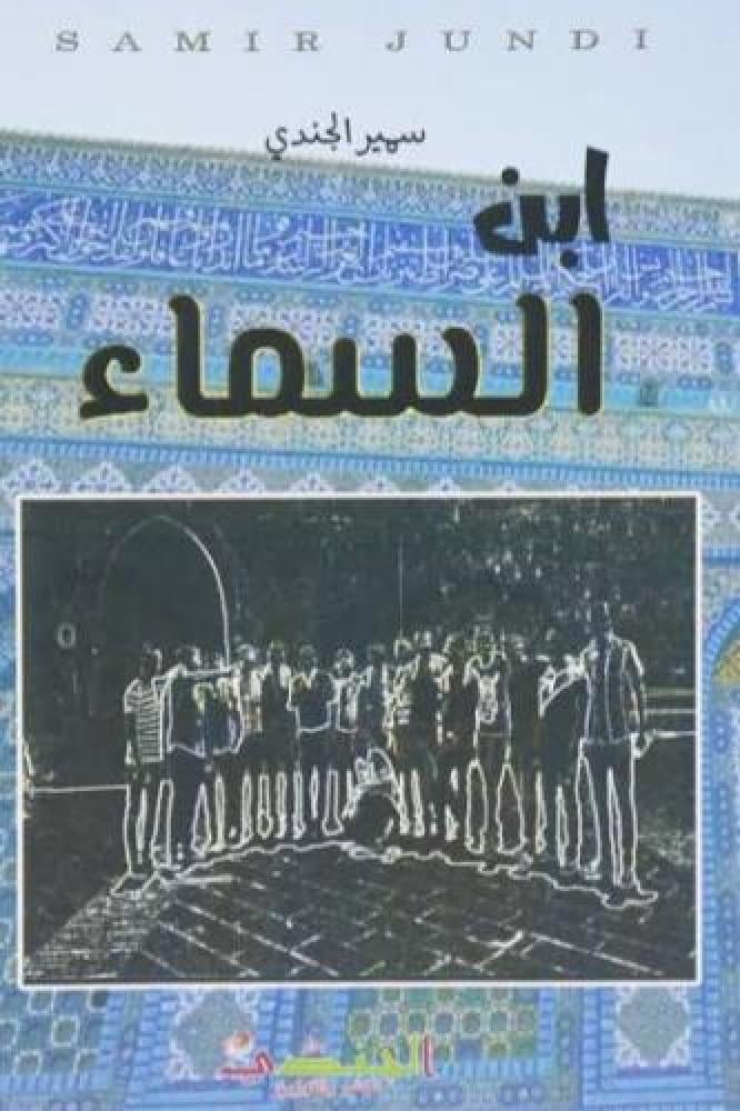 ابن السماء - سمير الجندي