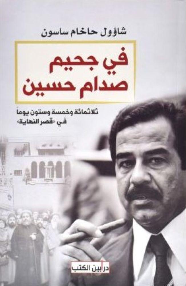 في جحيم صدام حسين - شاؤول حاخام ساسون