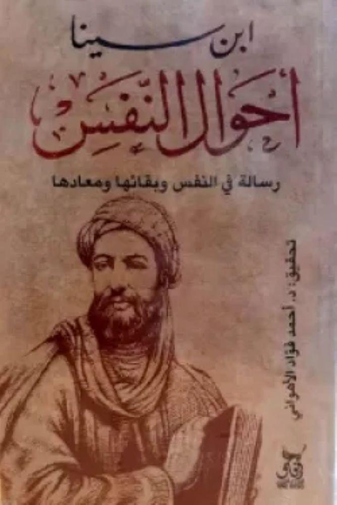 احوال النفس رسالة في النفس وبقائها ومعادها