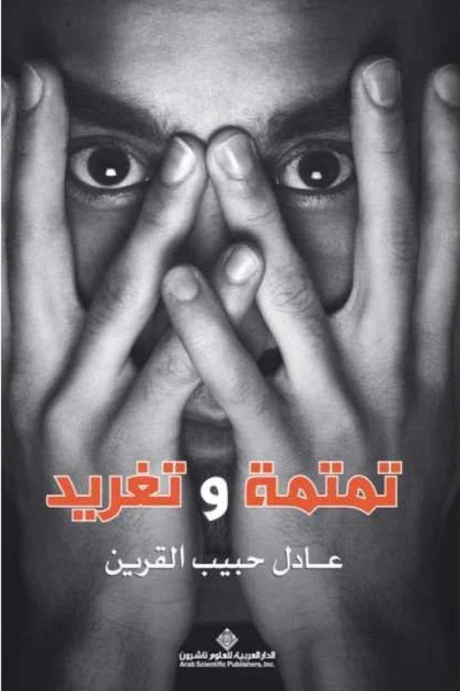 تمتمة وتغريد - عادل حبيب القرين
