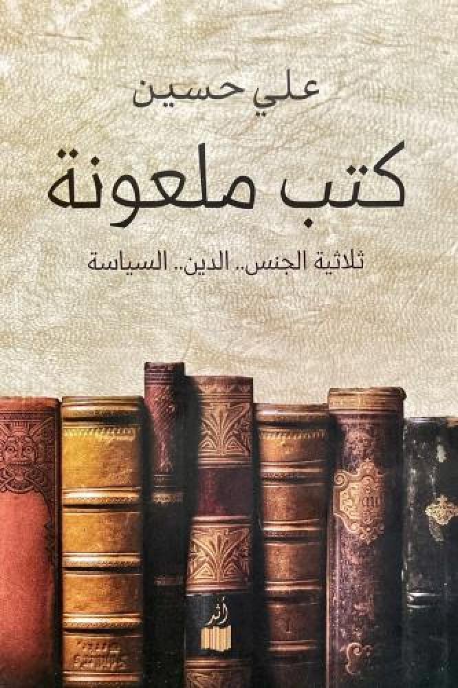 كتب ملعونة ثلاثية الجنس الدين السياسة  - علي حسين