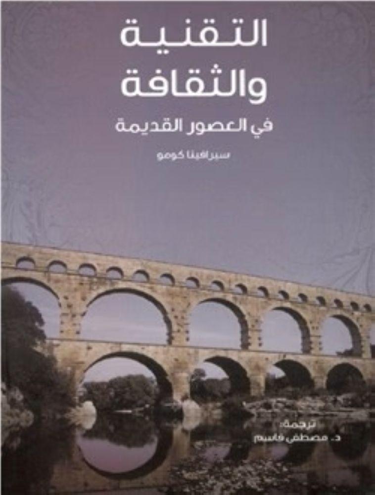 التقنية والثقافة في العصور القديمة - سيرافيناكومو