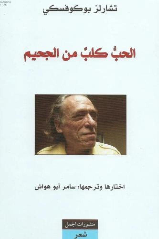 الحب كلب من الجحيم - تشارلز بوكوفسكي