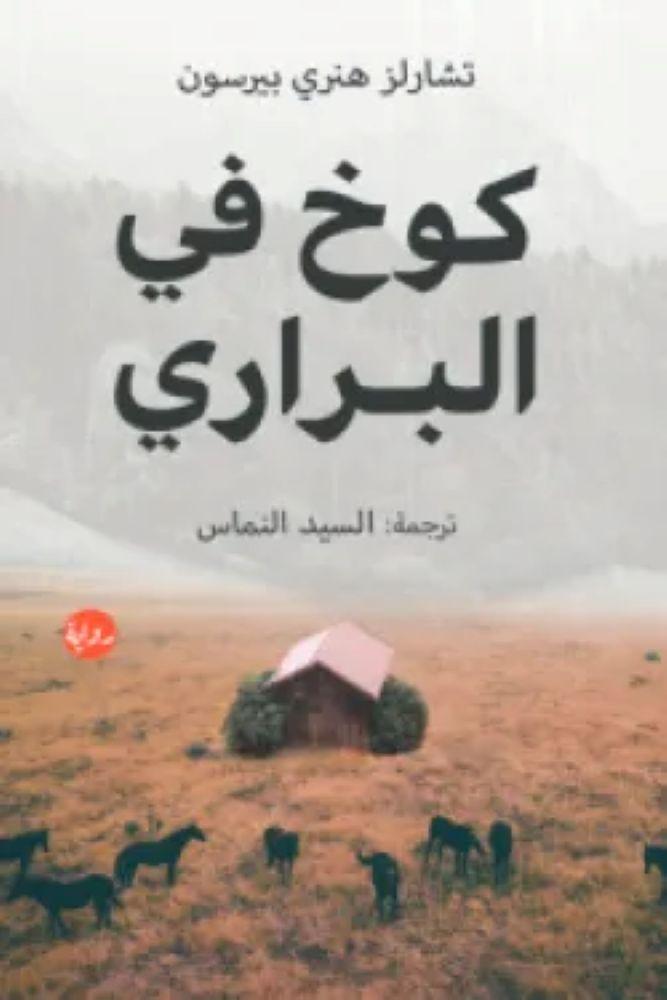 كوخ في البراري - تشارلز هنري