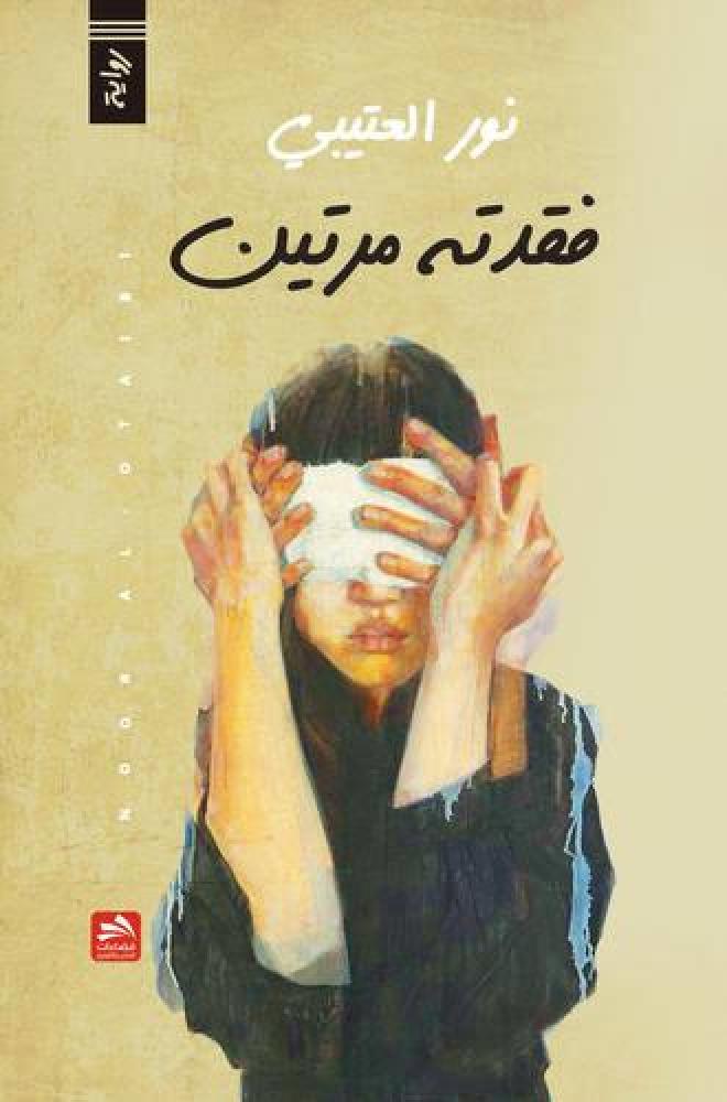 فقدته مرتين - نور خالد العتيبي