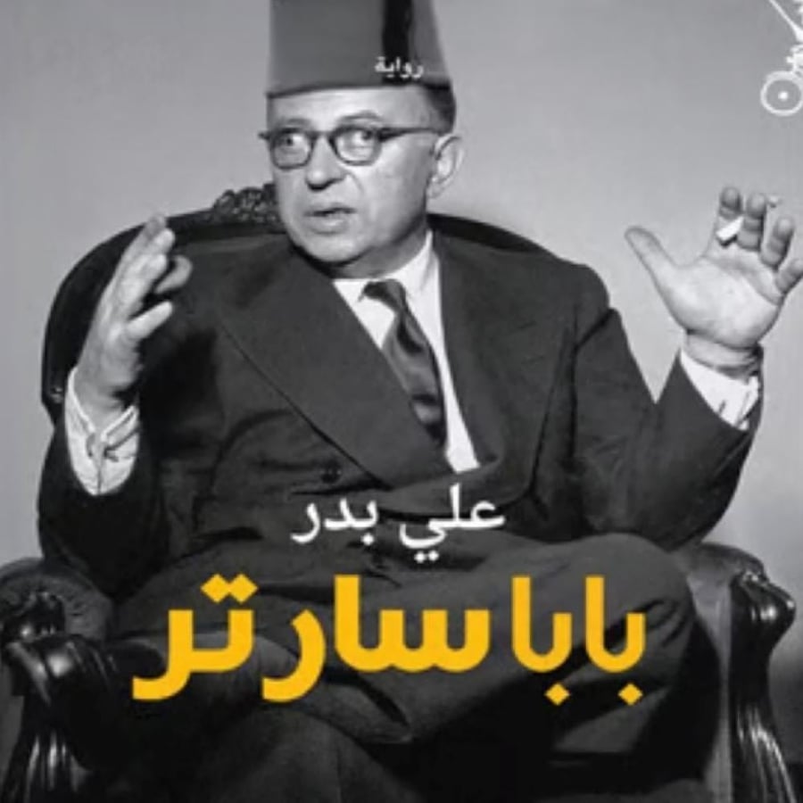 بابا سارتر - علي بدر