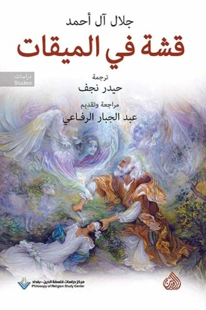 قشة في الميقات - جلال ال احمد