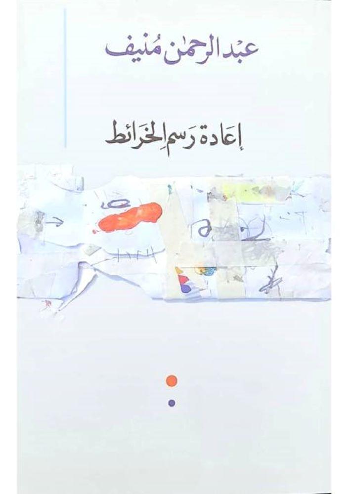 إعادة رسم الخرائط - عبد الرحمن منيف