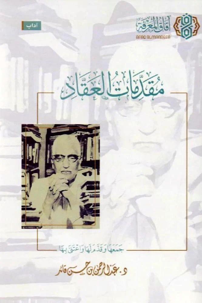مقدمات العقاد - عبدالرحمن حسن قائد