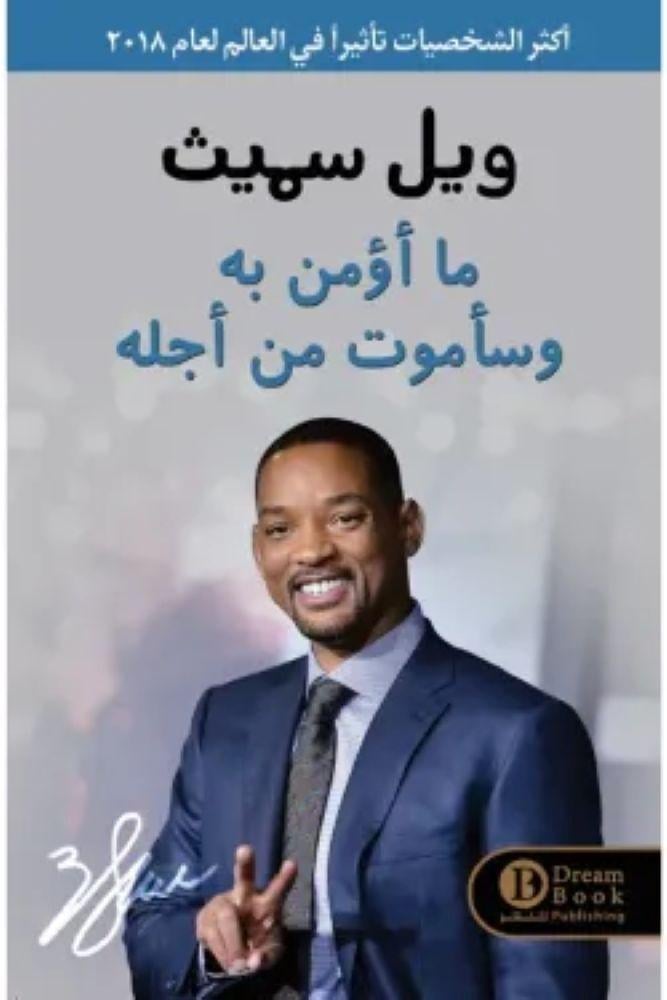 ما اومن به وساموت من اجلة - ويل سميث