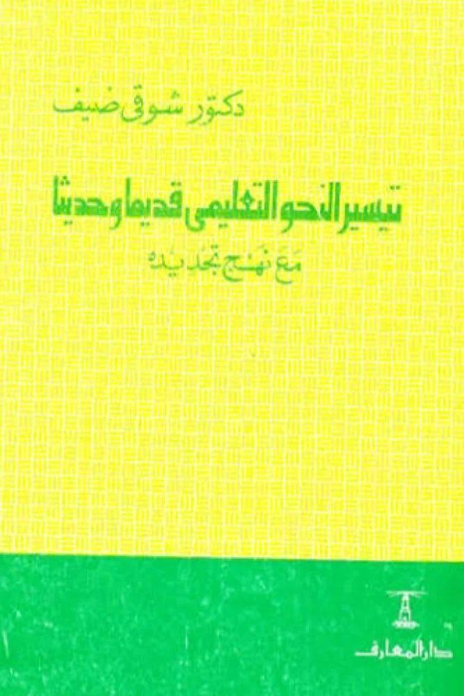 تيسير النحو التعليمي قديما وحديثا مع نهج تجديدة - شوقي ضيف