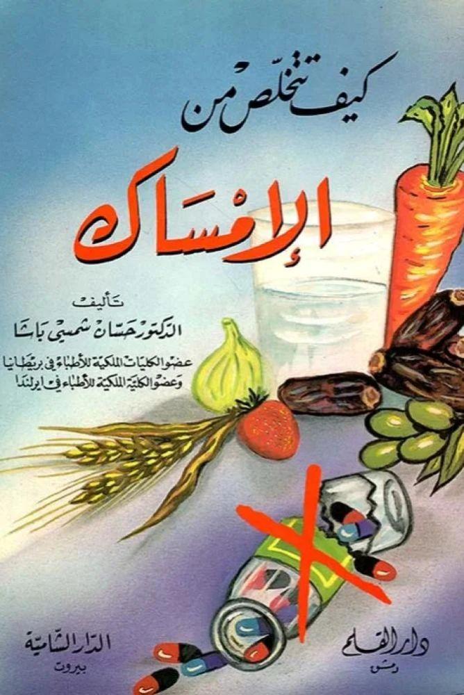 كيف تتخلص من الامساك - حسان شمسيى باشا