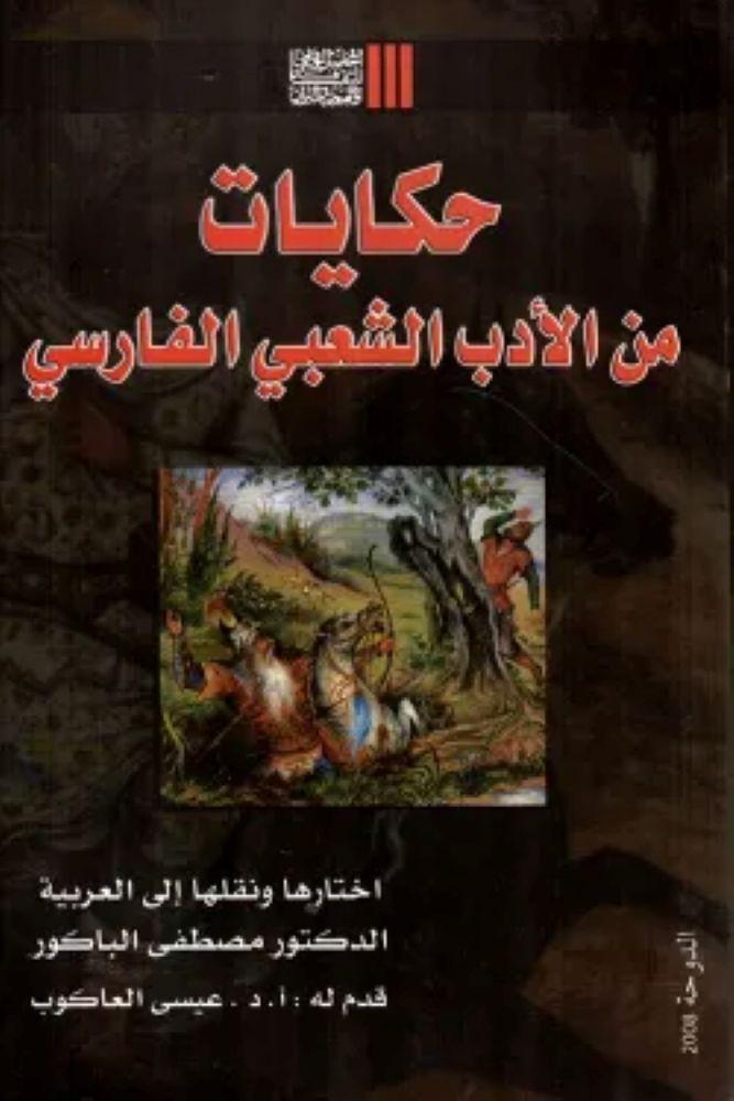 حكايات من الادب الشعبي الفارسي - مجموعة مؤلفين
