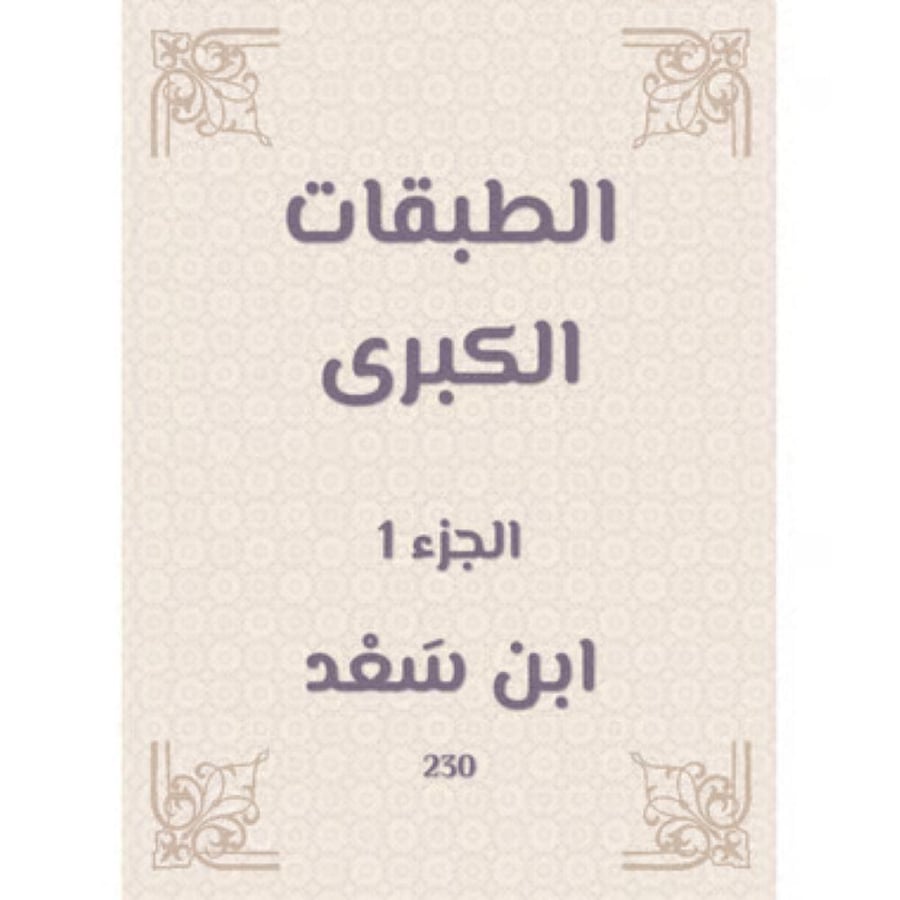 الطبقات الكبرى 1/9