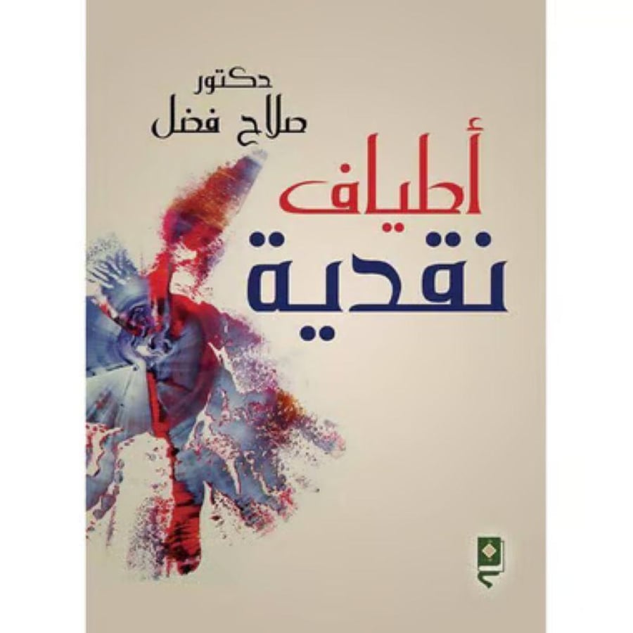 أطياف نقدية - صلاح فضل