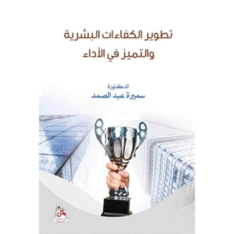 تطوير الكفاءات البشرية والتميز في الاداء - سميرة عبد الصمد
