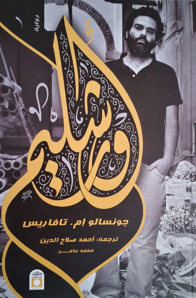 اورشليم - جونسالو تافاريس