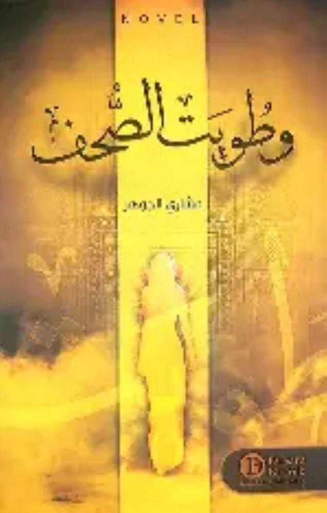 وطويت الصحف - مشاري الجوهر