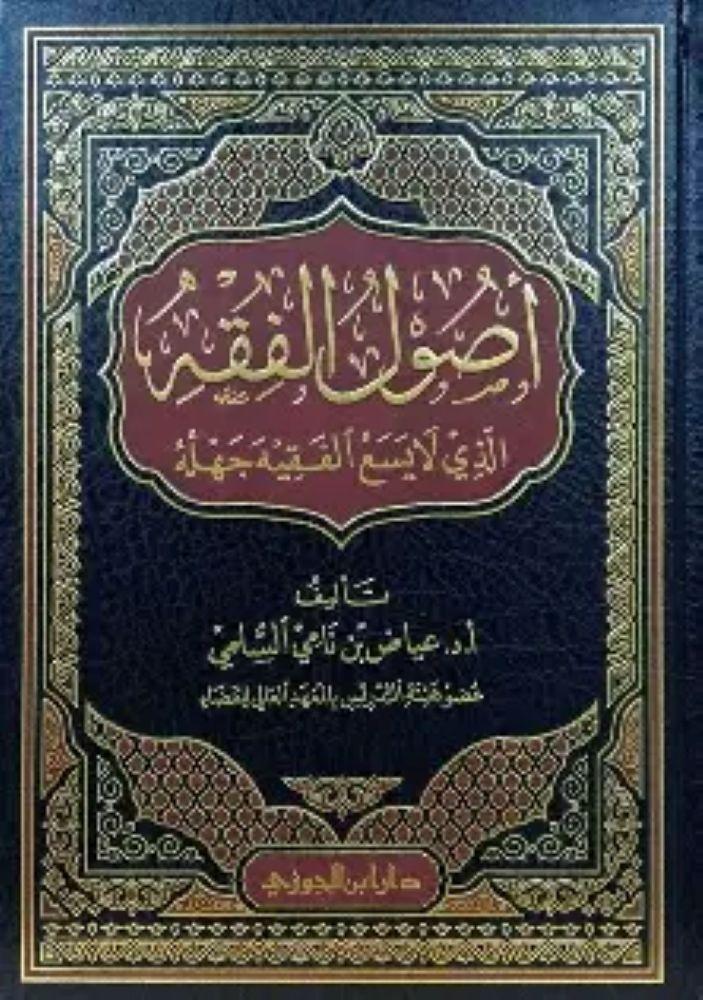 الفقه واصوله - عياض السلمي