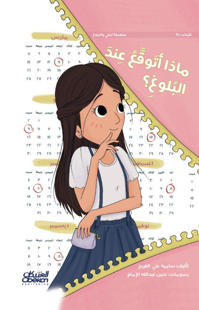 ماذا اتوقع عند البلوغ - سامية علي الفريح