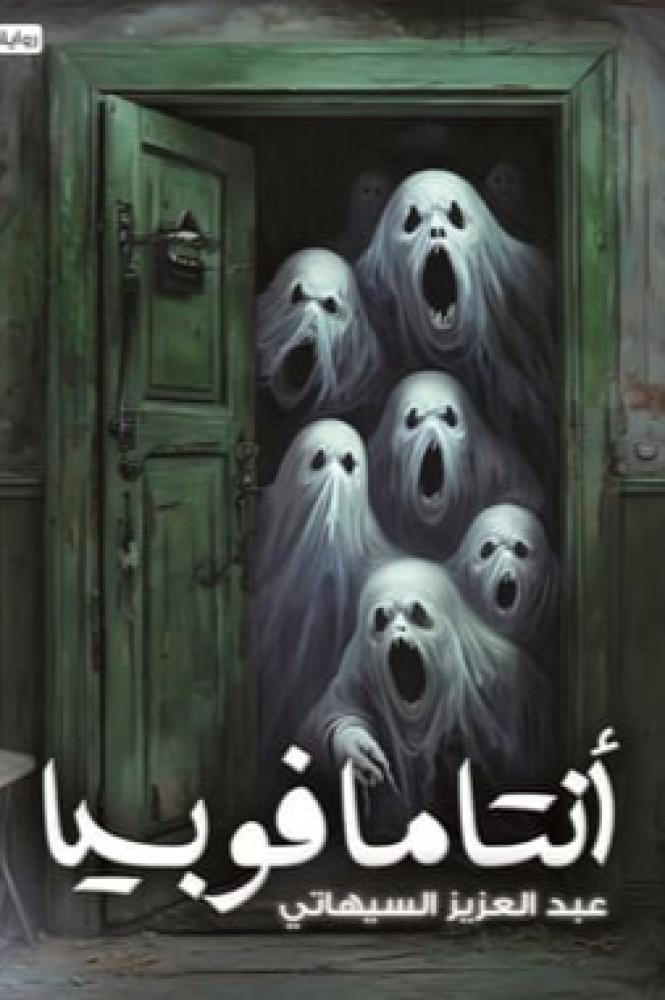 ‎انتامافوبيا‎