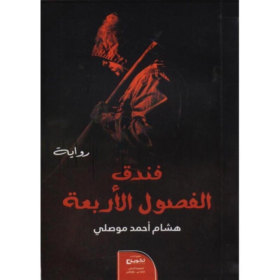 فندق الفصول الأربعة - هشام احمد موصلي