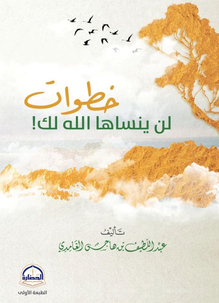 خطوات لن ينساها الله لك - عبد اللطيف الغامدي