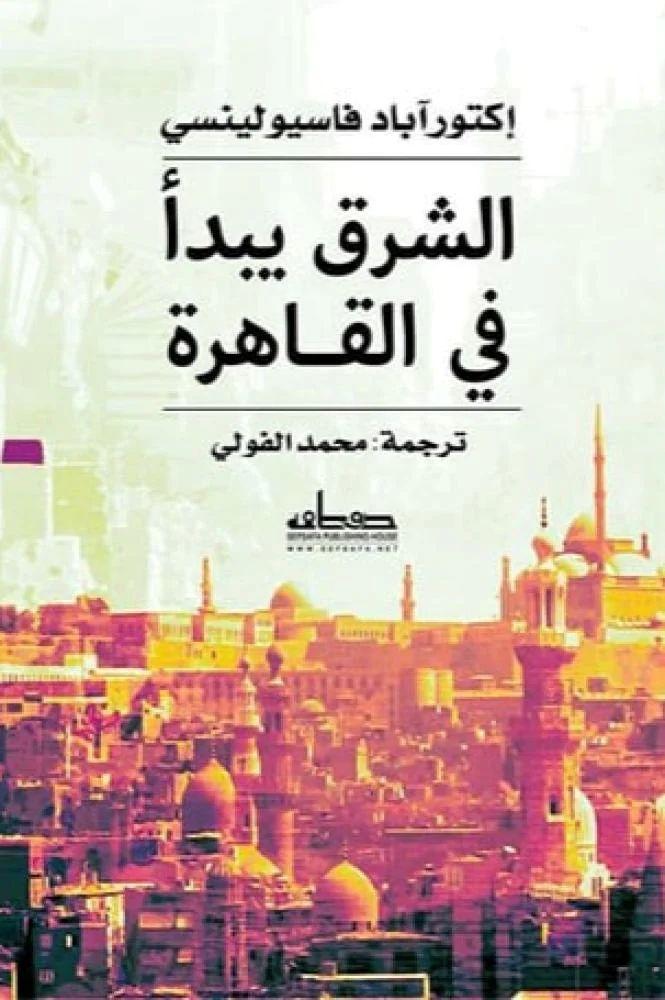 الشرق يبدا في القاهرة - اكتور اباد فاسيولينسي