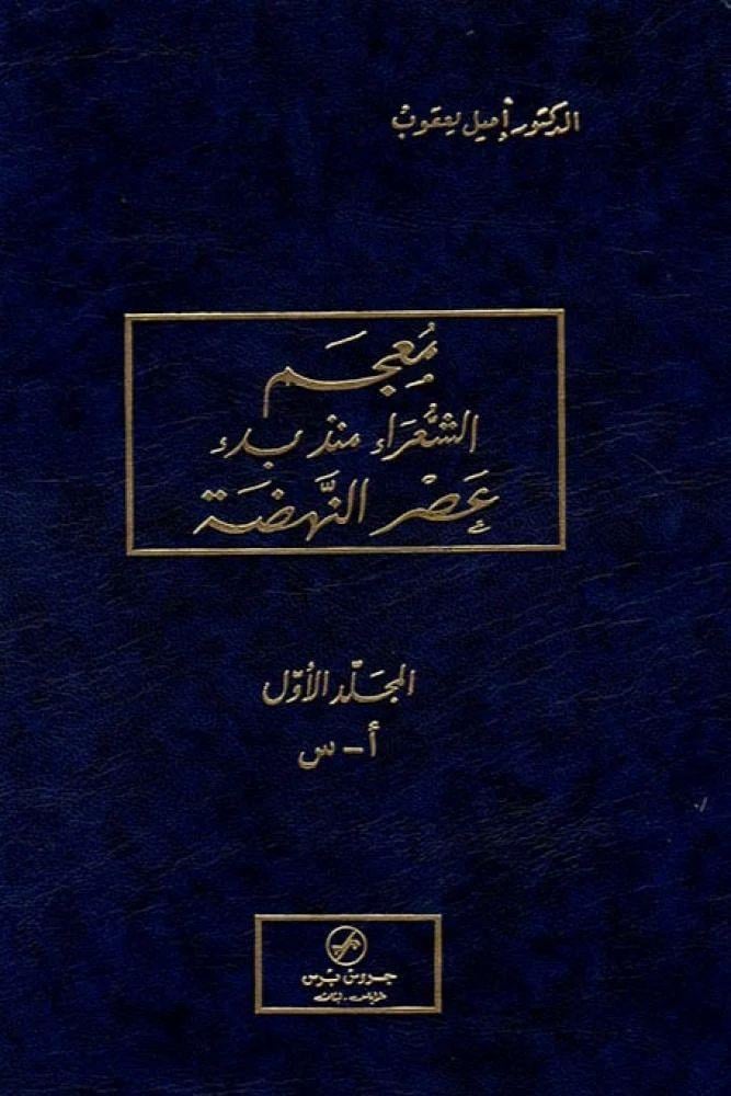 معجم الشعراء منذ بدء عصر النهضة ١/٣ - جروس برس