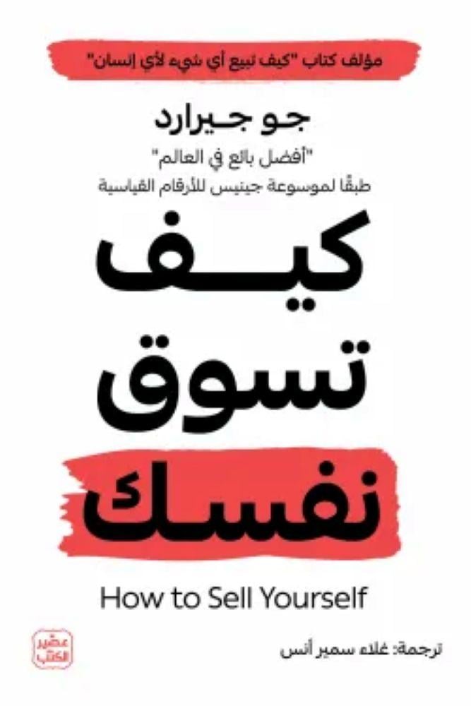 كيف تسوق نفسك - جو جيرارد