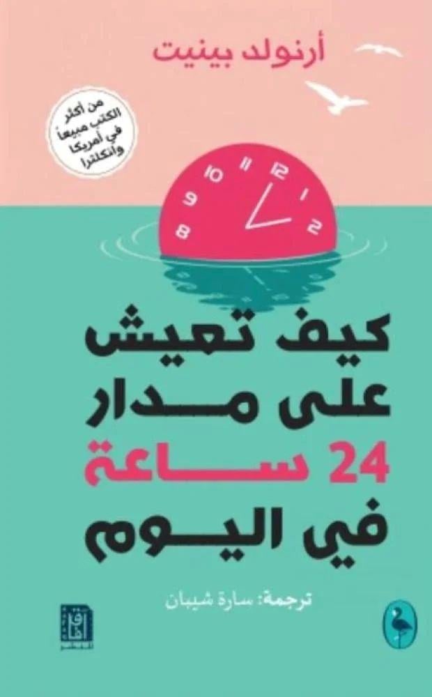 كيف تعيش على مدار 24 ساعة في اليوم