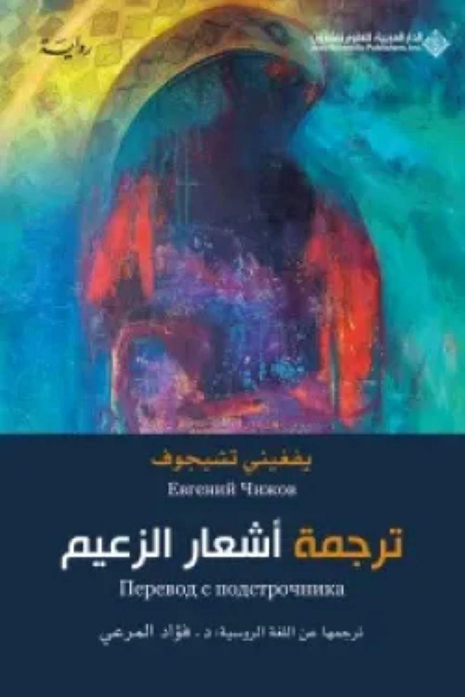 ترجمة أشعار الزعيم - يفغيني تشيجوف