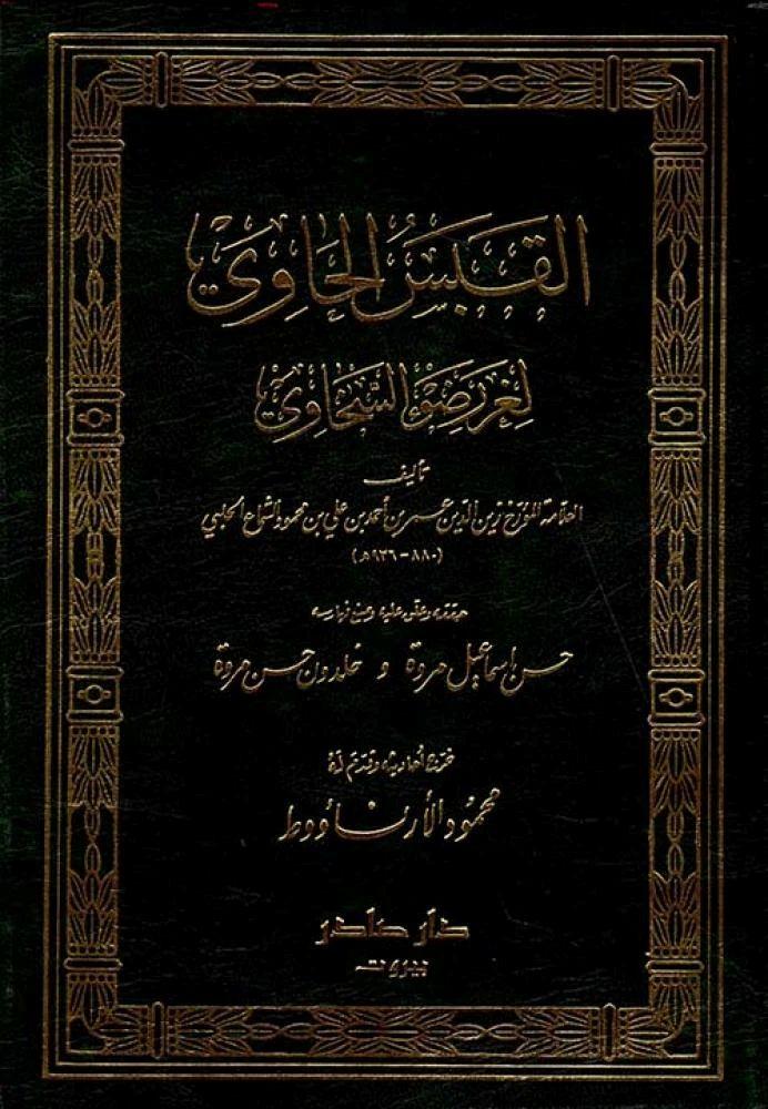 القبس الحاوي لغرر ضوء السخاوي - زين الدين عمر بن أحمد بن علي بن محمود الشماع