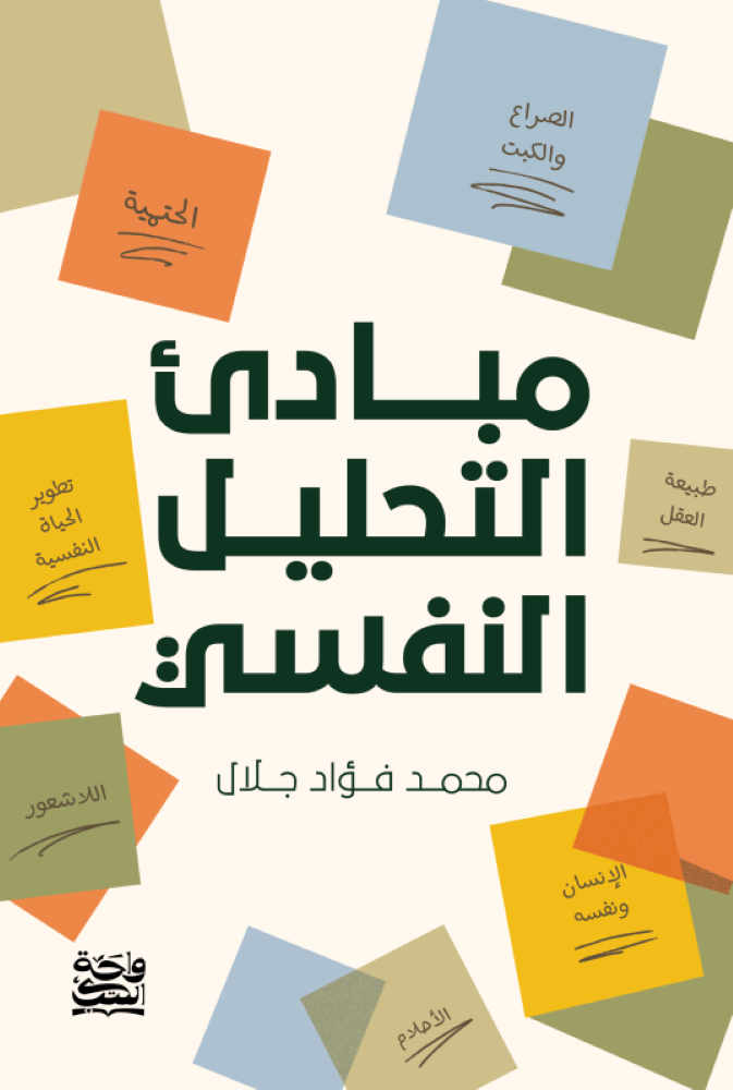 مبادئ التحليل النفسي - محمد فؤاد جلال