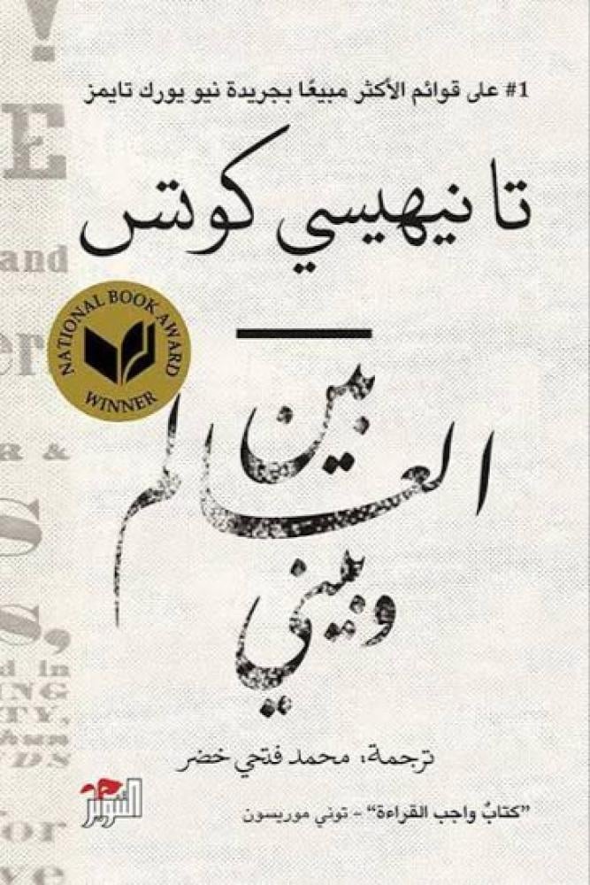 بين العالم وبيني - تانيهيسي كوتس