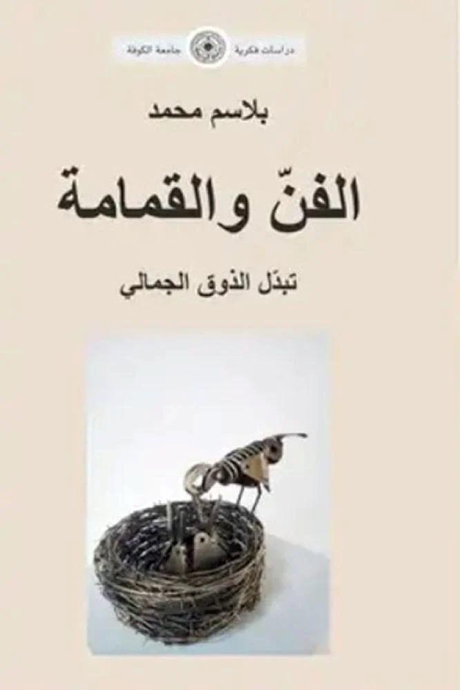 الفن والقمامة - بلاسم محمد