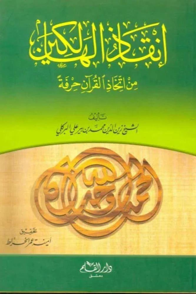 انقاذ الهالكين من اتخاذ القران حرفة - زين الدين البركلي