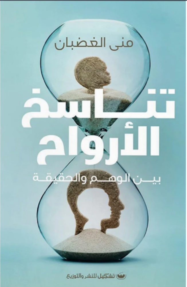 تناسخ الارواح بين الوهم والحقيقة