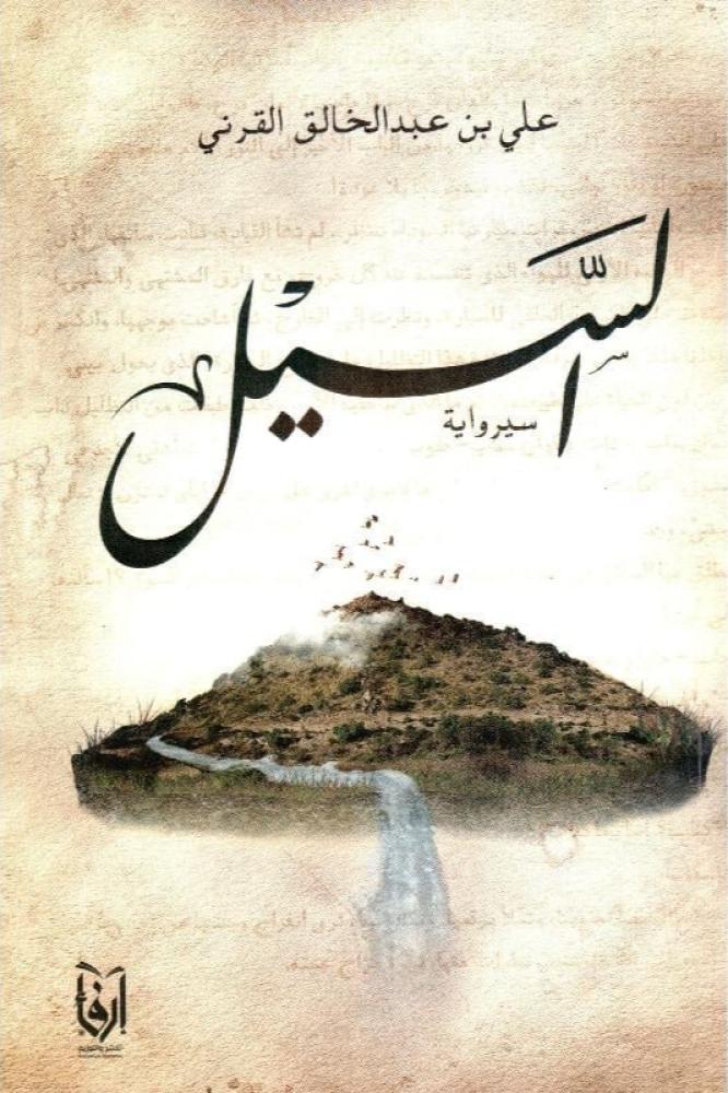 السيل
